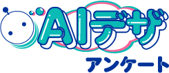 AIデザインアンケート